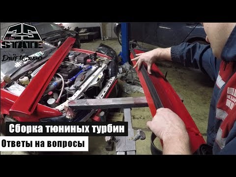 Видео: Сборка тюниных турбин. Ответы на вопросы. (EP5)