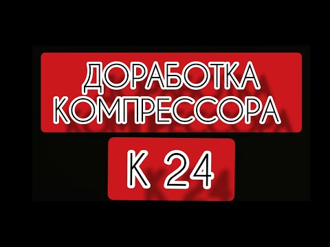 Видео: ДОРАБОТКА КОМПРЕССОРА К24М (БЕЖЕЦКИЙ)