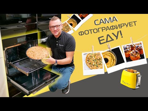 Видео: Топовая духовка Miele дороже 400 тысяч. Полный обзор технологий