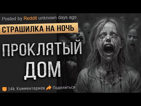 Видео: Страшные истории на ночь. ПРОКЛЯТЫЙ ДОМ. ОНИ НАБЛЮДАЮТ. Страшилка. Мистика. Ужасы