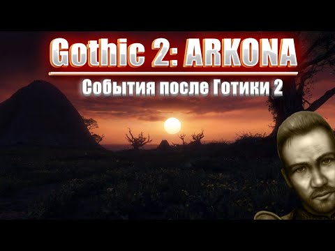 Видео: [3] Финалим ЕГО | Gothic 2 : Аркона | ПЕРВЫЙ РАЗ