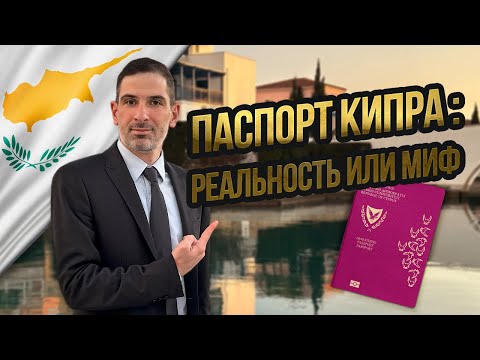 Видео: Паспорт Кипра 2025: Новые Условия, Личный Опыт и Советы! 🇨🇾