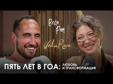 Видео: Веда Рам. Пять лет в Индии: шаманизм и рок-н-ролл