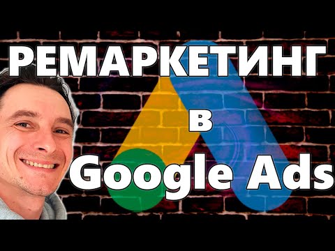 Видео: 🔥 Настраиваем Ремаркетинг в Google Ads 🚀 Настройка Кампаний и Создание Объявлений в КМС