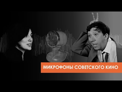 Видео: Микрофон Юрия Гагарина, Юрия Никулина и Надежды Румянцевой в кино и кинохронике