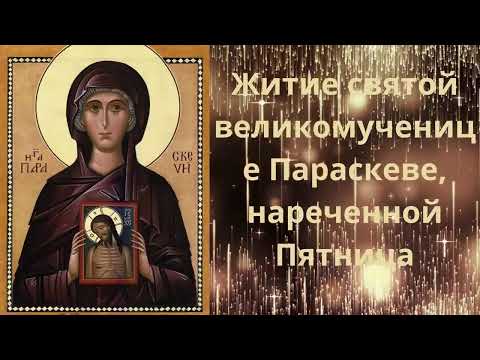 Видео: 🌺 Житие святой великомученицы Параскевы Пятницы