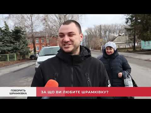 Видео: «Говорить Черкащина». Випуск 4. «Говорить Шрамківка»