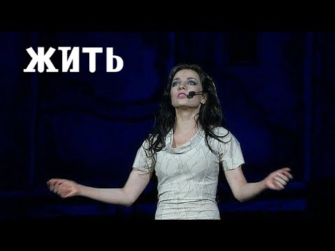 Видео: Жить