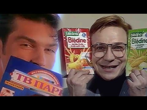 Видео: Любимая реклама 90-х. Bledine, ТВ парк, Вим Биль Дан