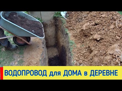 Видео: ВОДОСНАБЖЕНИЕ  ДОМА в ДЕРЕВНЕ  ЧАСТЬ 2