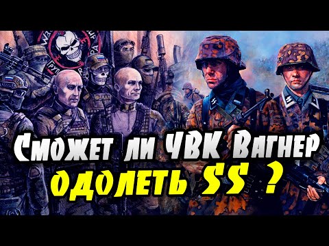 Видео: Сможет ли ЧВК Вагнер одолеть СС?