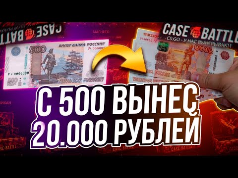 Видео: КЕЙС БАТЛ С 500 РУБЛЕЙ ВЫНЕС 20 000! ОГРАБИЛ CASE-BATTLE С ЛОУ БАЛАНСА! САЙТ НА ЛЮТОЙ ВЫДАЧЕ!
