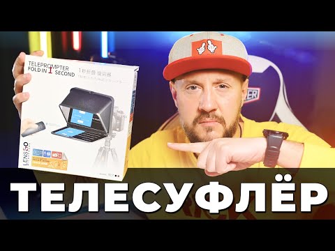 Видео: Как говорить красиво на камеру? Обзор телесуфлера LensGo TC7