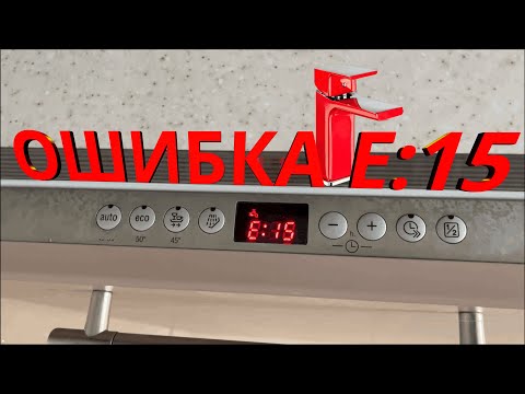 Видео: ОШИБКА Е 15 ПОСУДОМОЙКА