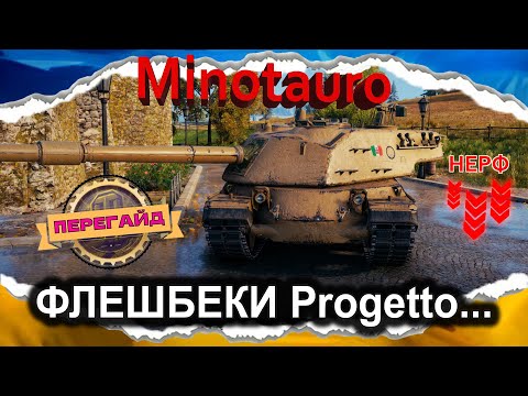 Видео: Controcarro 3 Minotauro — УЖЕ НЕ СМІШНО: ТАК НЕРФИЛИ, ЩО АЖ АПНУЛИ (ПЕРЕгайд 2024) #Crayfish_D