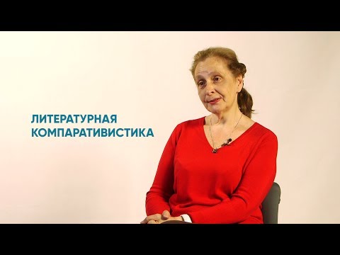 Видео: Алетейя | Галина Данилина «Литературная компаративистика»