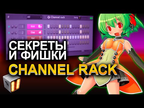 Видео: СЕКРЕТЫ И ФИШКИ ЧАНОЛ РЕК В FL Studio | Channel Rack
