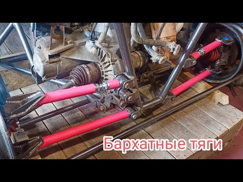 Видео: Багги ч-3. Задняя подвеска. Buggy part 3. Rear suspension.