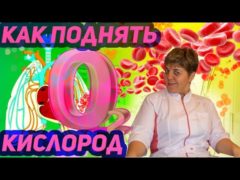 Видео: 💊 Кислород в крови и тканях? ЭТО поможет избежать осложнений,  при проблемах с лёгкими.