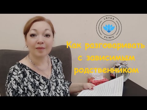 Видео: Как общаться с зависимым родственником, чтобы он услышал?