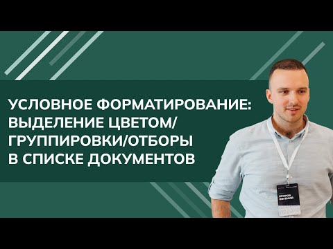 Видео: Условное форматирование: выделение цветом/группировки/отборы в списке документов в 1С УТ (2024)