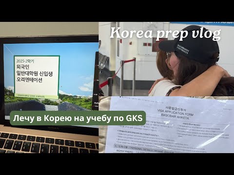 Видео: Собираюсь на учебу в Корею по GKS 🇰🇷 | подача на визу, регистрация предметов в Ихве и сборы