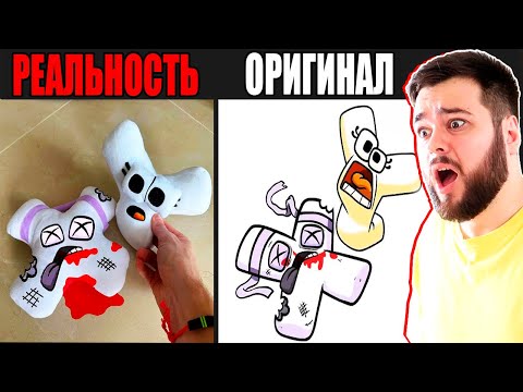 Видео: АЛФАВИТ ЛОР В РЕАЛЬНОЙ ЖИЗНИ VS ОРИГИНАЛ