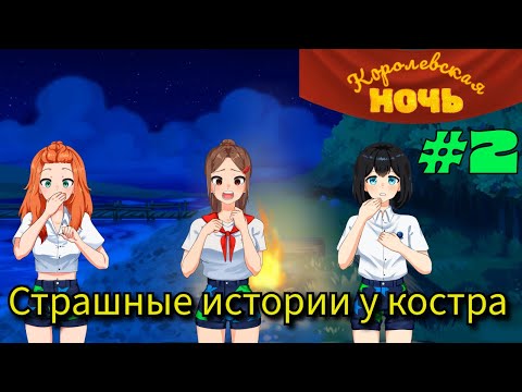 Видео: Страшные истории у костра  ➤  Королевская ночь #2