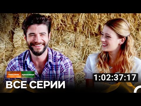 Видео: Сельская красавица Все Серии (Русский дубляж)