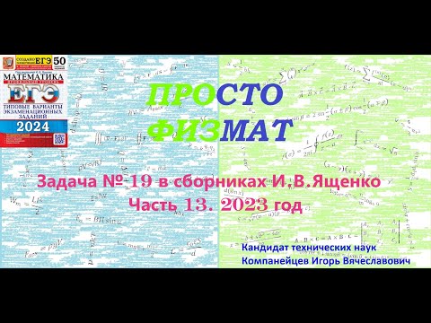 Видео: Математика ЕГЭ. Все задачи №19 из сборников И.В.Ященко. Часть 13.