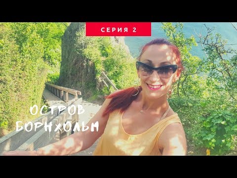 Видео: ДАНИЯ 🇩🇰 Остров Борнхольм / Bornholm. Коптильня в Хасле и хайкинг по побережью. #2