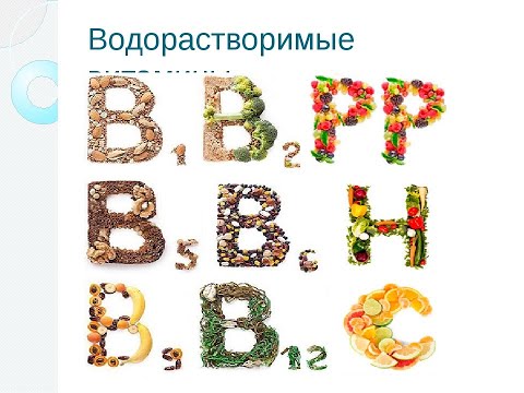 Видео: 8.8. ВОДОРАСТВОРИМЫЕ ВИТАМИНЫ