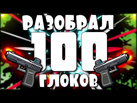 Видео: Разобрал 100 ГЛОКОВ на станке ПЕРЕРАБОТКИ! Стоит ли разбирать? | Last Day on Earth: Survival