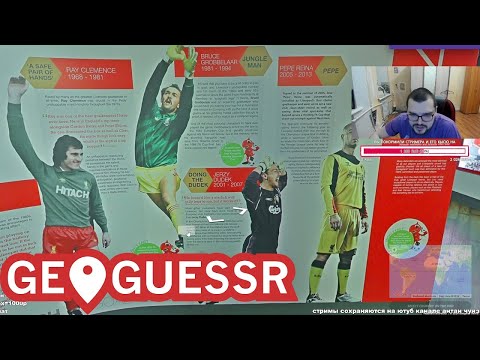 Видео: РЕКОРД ФУТБОЛЬНОГО ГЕОГЕССЕРА