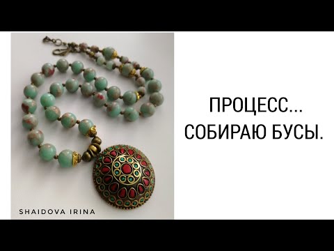 Видео: ПРОЦЕСС... СОБИРАЮ БУСЫ.