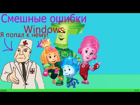 Видео: Смешные ошибки Windows #21|Windows Whistler, OS-DOS 1.0, FixiOS, Windows Longhorn и Windows 98