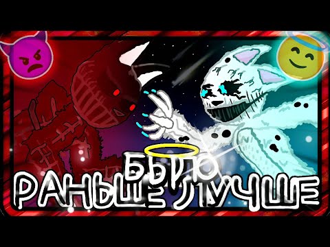 Видео: 😇РАНЬШЕ было ЛУЧШЕ👿 МОЯ ВЕРСИЯ - 2D ФАН КЛИП, Финал Котов ► Бискас/Wicsur @BISKASYT 