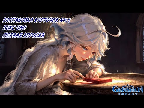 Видео: Неспешная болтливая распаковка №59. Бокс UNO. Распаковка карточек по Genshin Impact