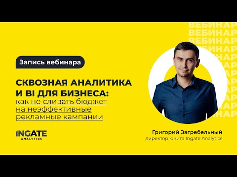 Видео: Сквозная аналитика и BI для бизнеса: как не сливать бюджет на неэффективные рекламные кампании