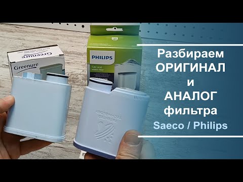 Видео: Обзор и разборка фильтров для воды. Для кофемашин Philips\Saeco.