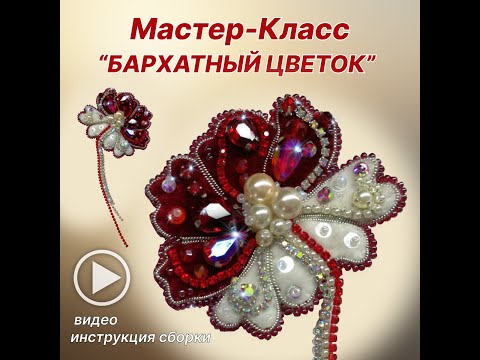 Видео: Мастер Класс БАРХАТНЫЙ ЦВЕТОК