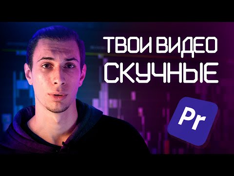Видео: 5 ОШИБОК НАЧИНАЮЩЕГО МОНТАЖЕРА / Как монтировать видео лучше других
