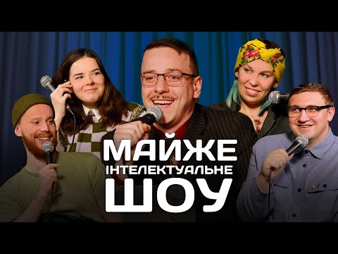 Видео: Майже Інтелектуальне Шоу – Зухвала, Немонежина, Коломієць, Стенюк | Випуск #17