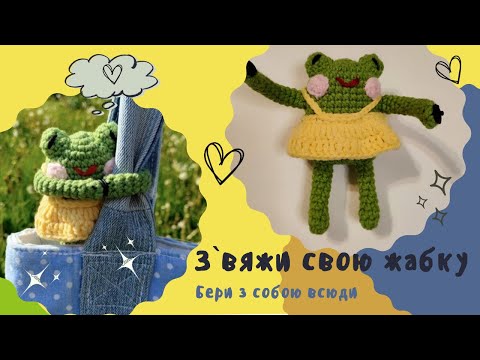 Видео: Жабка гачком - твій улюблений аксесуар для сумки на це літо💚🐸  Простий МК + секрет кріплення👍