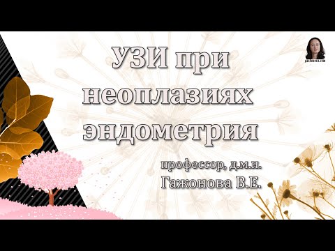 Видео: Ультразвуковая диагностика как метод выбора при неопластических процессах эндометрия. Гажонова В.Е.