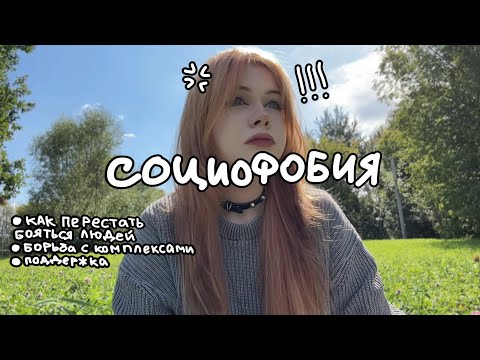 Видео: 🤍🪐 как я с КОМПЛЕКСАМИ и СОЦИОФОБИЕЙ боролась .