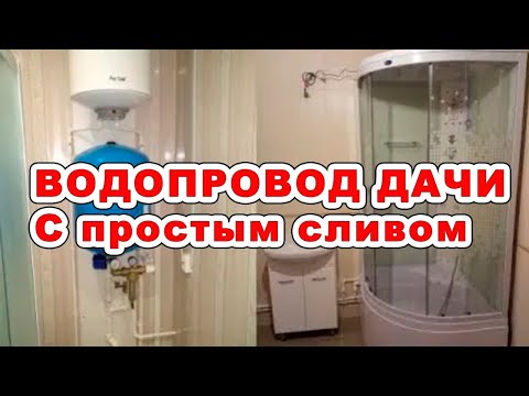 Видео: Как сделать водопровод дачи зимой, чтобы вода сливалась?