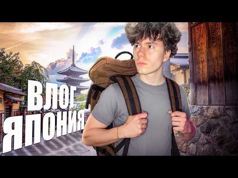Видео: Я ПРОЖИЛ МЕСЯЦ В ЯПОНИИ! Влог XDanyl