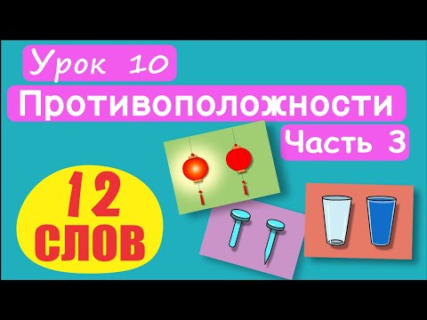 Видео: МАЛЫШАМ! Слова Противоположности. 12 СЛОВ! Урок 10. Тупой-острый, пустой-полный, узкий-широкий, т.д.
