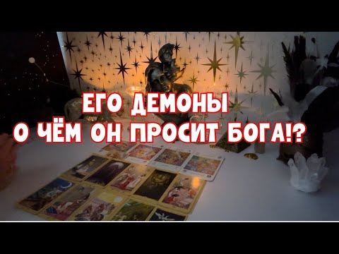 Видео: ЕГО ДЕМОНЫ 🐍 О ЧЁМ ОН ПРОСИТ БОГА ❤️‍🔥 #таро #тароонлайн 